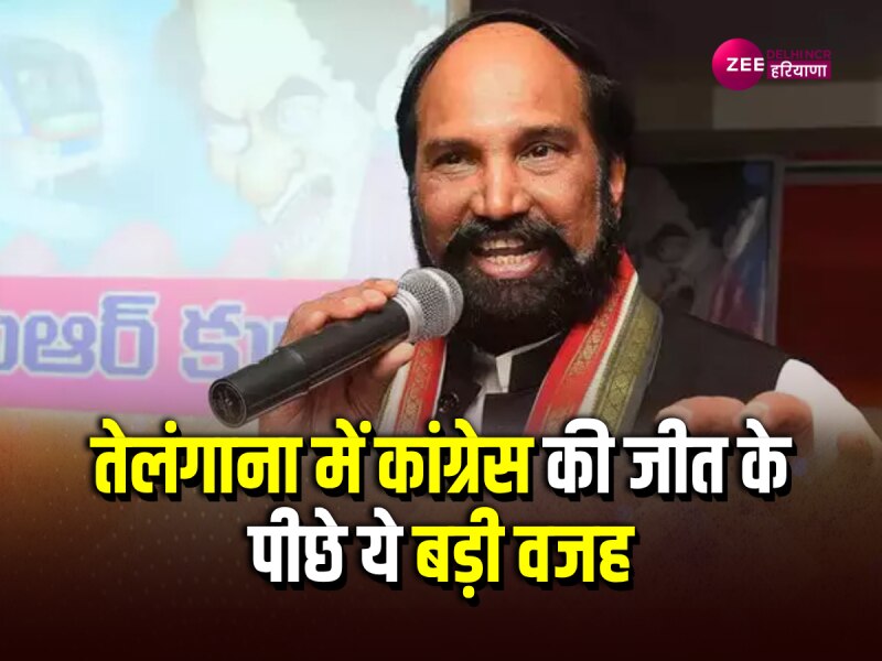 Telangana election result 2023: तेलंगाना में BRS सरकार का भ्रष्टाचार कांग्रेस की जीत की वजह: उत्तम कुमार रेड्डी Telangana election result 2023: तेलंगाना में BRS सरकार का भ्रष्टाचार कांग्रेस की जीत की वजह: उत्तम कुमार रेड्डी