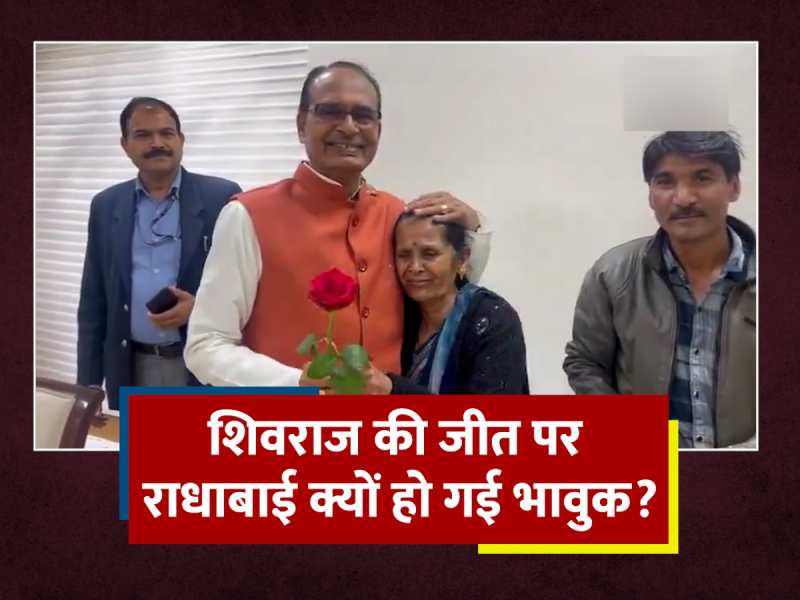 Madhya Pradesh में BJP को मिली प्रचंड जीत, CM आफिस की कर्मचारी ने Shivraj Singh Chouhan को ऐसे दी बधाई Madhya Pradesh में BJP को मिली प्रचंड जीत, CM आफिस की कर्मचारी ने Shivraj Singh Chouhan को ऐसे दी बधाई