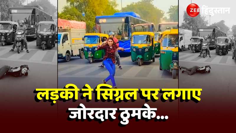 Girl Dance On Road: लड़की ने सड़क को बनाया डांस फ्लोर, सिग्नल पर लगाए जोरदार ठुमके ! 