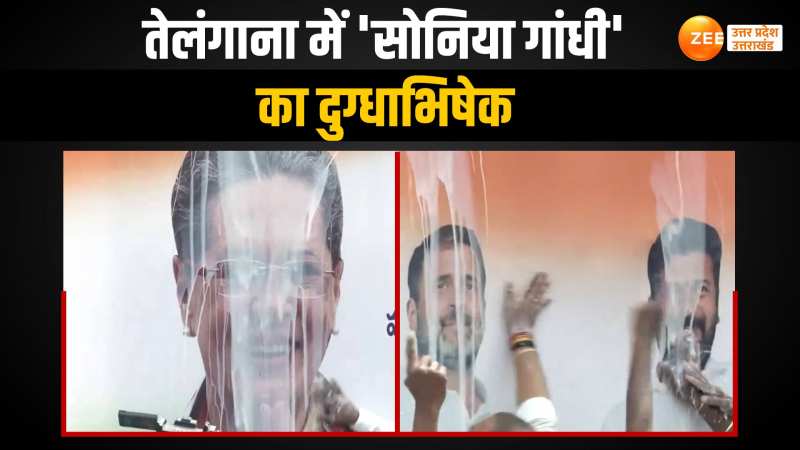 Election Result 2023: तेलंगाना में धमाकेदार जीत की ओर कांग्रेस, कार्यकर्ताओं ने सोनिया गांधी के होर्डिंग को दूध से नहलाया Election Result 2023: तेलंगाना में धमाकेदार जीत की ओर कांग्रेस, कार्यकर्ताओं ने सोनिया गांधी के होर्डिंग को दूध से नहलाया