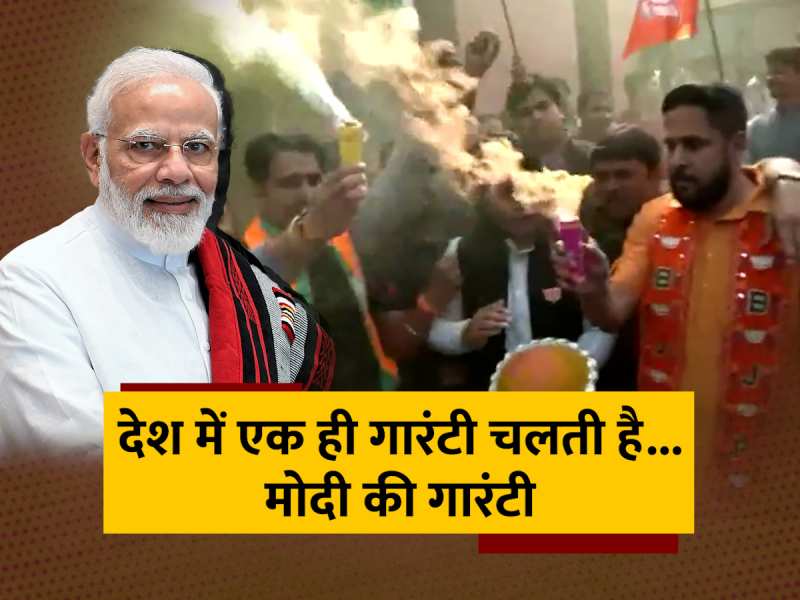 Madhya Pradesh, Rajyasthan and Chhattisgarh के नतीजों ने साफ कर दिया, देश में PM Modi की गारंटी ही चलती है Madhya Pradesh, Rajyasthan and Chhattisgarh के नतीजों ने साफ कर दिया, देश में PM Modi की गारंटी ही चलती है