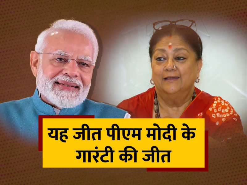 Rajasthan, Madhya Pradesh और Chhattisgarh में जीत PM Modi के गारंटी की जीत: Vasundhara Raje Scindia Rajasthan, Madhya Pradesh और Chhattisgarh में जीत PM Modi के गारंटी की जीत: Vasundhara Raje Scindia