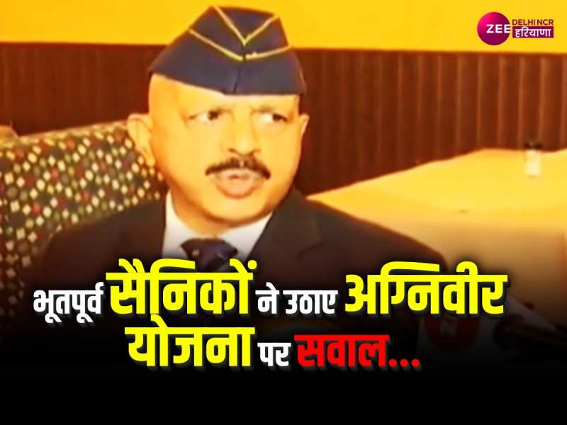 भूतपूर्व सैनिकों के निशाने पर केंद्र की अग्निवीर योजना, सेना की कोई भी यूनिट नहीं खुश... भूतपूर्व सैनिकों के निशाने पर केंद्र की अग्निवीर योजना, सेना की कोई भी यूनिट नहीं खुश...