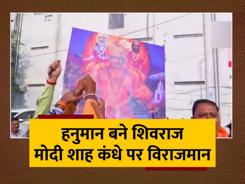 CM Shivraj बने हनुमान और PM Modi-Amit Shah को अपने कंधों पर बैठाया! इस तरह कार्यकर्ताओं ने जश्न मनाया CM Shivraj बने हनुमान और PM Modi-Amit Shah को अपने कंधों पर बैठाया! इस तरह कार्यकर्ताओं ने जश्न मनाया