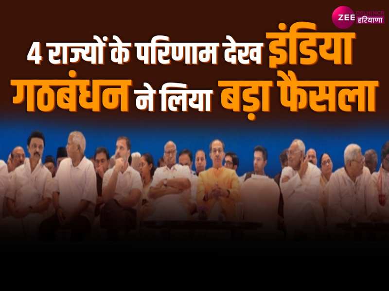 India Alliance: 4 राज्यों के चुनाव परिणामों के बीच इंडिया गठबंधन ने बुलाई बैठक, जानें क्यों India Alliance: 4 राज्यों के चुनाव परिणामों के बीच इंडिया गठबंधन ने बुलाई बैठक, जानें क्यों
