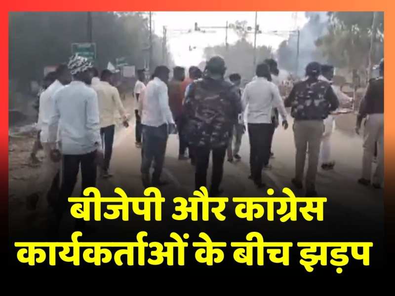 मध्य प्रदेश के शाजापुर में BJP और Congress कार्यकर्ताओं के बीच झड़प, वीडियो आया सामने मध्य प्रदेश के शाजापुर में BJP और Congress कार्यकर्ताओं के बीच झड़प, वीडियो आया सामने