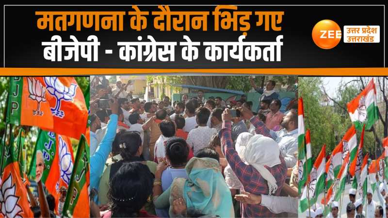Assembly election results 2023: मध्यप्रदेश में परिणाम के बाद हुआ बवाल, आपस में भिड़ गए भाजपा और कांग्रेस कार्यकर्ता WATCH Video Assembly election results 2023: मध्यप्रदेश में परिणाम के बाद हुआ बवाल, आपस में भिड़ गए भाजपा और कांग्रेस कार्यकर्ता WATCH Video