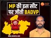 MP Chunav Result 2023: MP में कहां जीता अन्य दल; आखिर भाजपा कांग्रेस को कितने नंबर से दी मात