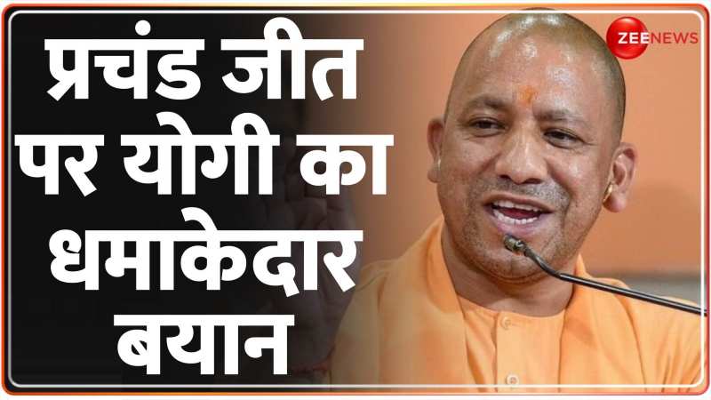 Assembly Election 2023 Results: बीजेपी की प्रचंड जीत पर CM योगी की पहली प्रतिक्रिया | MPCG Assembly Election 2023 Results: बीजेपी की प्रचंड जीत पर CM योगी की पहली प्रतिक्रिया | MPCG