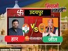 Udaipur Chunav Result Winner List: उदयपुर सीट से बीजेपी के ताराचन्द जैन जीते, देखें पूरा अपडेट