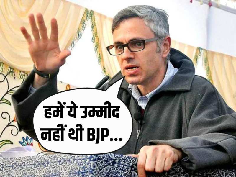Rajasthan: BJP की जीत पर उमर अब्दुल्ला बोले भाजपा को मुबारकबाद देनी होगी Rajasthan: BJP की जीत पर उमर अब्दुल्ला बोले भाजपा को मुबारकबाद देनी होगी