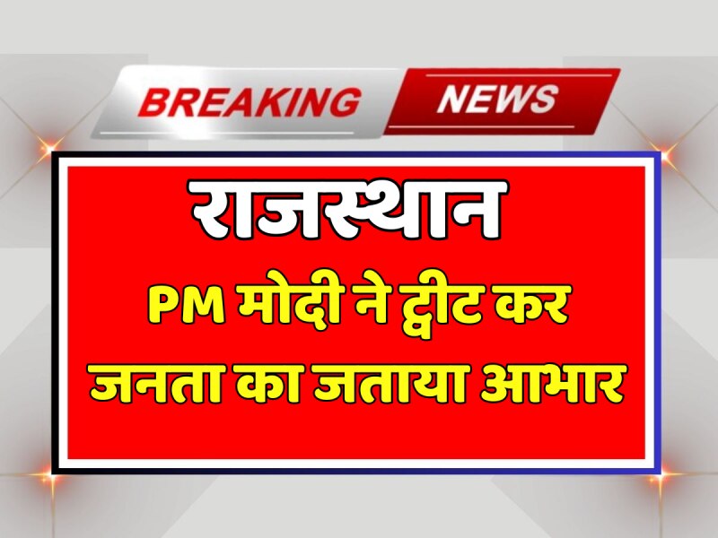 Rajasthan Election Result 2023: PM मोदी ने ट्वीट कर जनता का जताया आभार Rajasthan Election Result 2023: PM मोदी ने ट्वीट कर जनता का जताया आभार