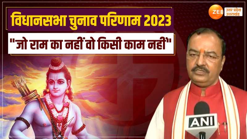Election Results 2023: 'जो राम का नहीं वो किसी काम का नहीं', चार राज्यों के चुनावी परिणाम पर केशव मौर्य का बयान Election Results 2023: 'जो राम का नहीं वो किसी काम का नहीं', चार राज्यों के चुनावी परिणाम पर केशव मौर्य का बयान
