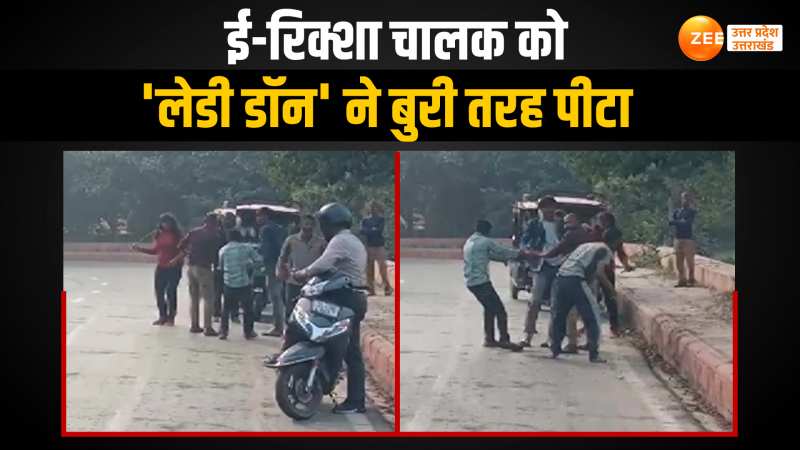 Noida News: लड़की की सड़क पर दबंगई, साथियों के साथ मिलकर ई-रिक्शा चालक को डंडों से पीटा Noida News: लड़की की सड़क पर दबंगई, साथियों के साथ मिलकर ई-रिक्शा चालक को डंडों से पीटा