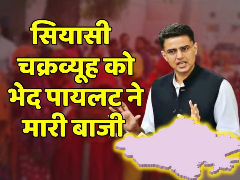 Tonk Chunav Result: सचिन पायलट की शानदार जीत के बाद कार्यकर्ताओं ने मनाया जश्न, चक्रव्यूह को भेद पायलट ने मारी बाजी Tonk Chunav Result: सचिन पायलट की शानदार जीत के बाद कार्यकर्ताओं ने मनाया जश्न, चक्रव्यूह को भेद पायलट ने मारी बाजी