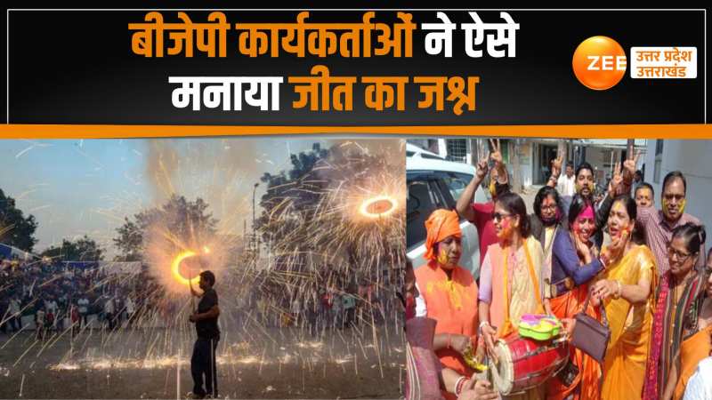 Assembly election results 2023: BJP की बंपर जीत पर हुई महा बंपर आतिशबाजी, भाजपा समर्थकों के जश्न का वीडियो आया सामने Assembly election results 2023: BJP की बंपर जीत पर हुई महा बंपर आतिशबाजी, भाजपा समर्थकों के जश्न का वीडियो आया सामने