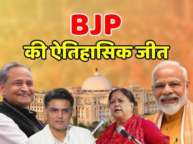 Rajasthan Election Result 2023: BJP को राजस्थान में मिली पूर्ण बहुमत, कौन होंगे सीएम पद के दावेदार Rajasthan Election Result 2023: BJP को राजस्थान में मिली पूर्ण बहुमत, कौन होंगे सीएम पद के दावेदार