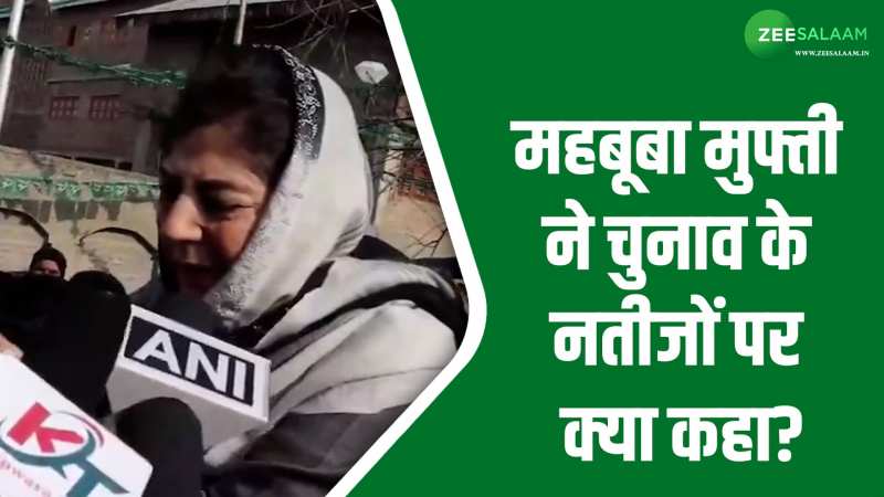 Election Results 2023: तीन राज्यों में बीजेपी से इंडिया गठबंधन की हार पर क्या कहा महबूबा मुफ्ती ने! Election Results 2023: तीन राज्यों में बीजेपी से इंडिया गठबंधन की हार पर क्या कहा महबूबा मुफ्ती ने!