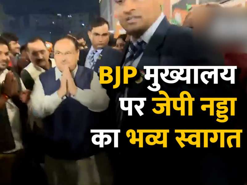 Election Results 2023: तीन राज्यों में BJP की बढ़त, दिल्ली पार्टी मुख्यालय पर जेपी नड्डा का भव्य स्वागत Election Results 2023: तीन राज्यों में BJP की बढ़त, दिल्ली पार्टी मुख्यालय पर जेपी नड्डा का भव्य स्वागत