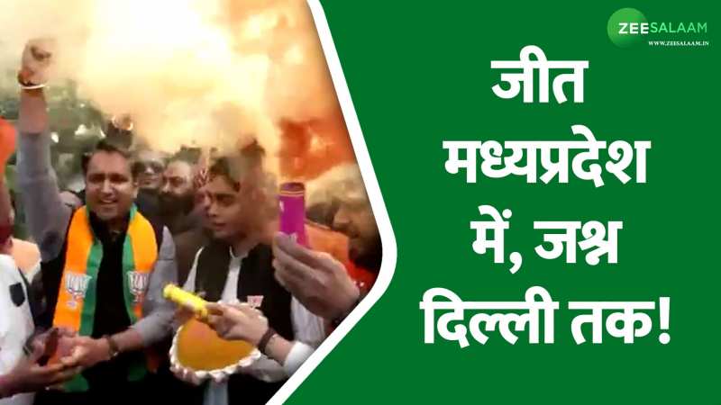 Election Results: मध्य प्रदेश, छत्तीसगढ़ और राजस्थान में बीजेपी को मिली बढ़त, जश्न में डूबा दिल्ली का पार्टी कार्यालय! Election Results: मध्य प्रदेश, छत्तीसगढ़ और राजस्थान में बीजेपी को मिली बढ़त, जश्न में डूबा दिल्ली का पार्टी कार्यालय!