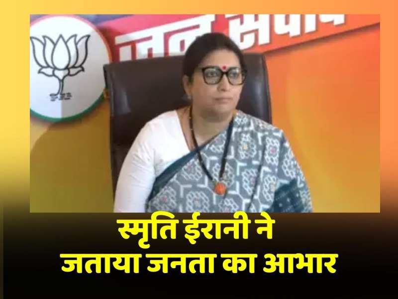 BJP की जीत पर Smriti Irani ने दिया बड़ा बयान, पार्टी कार्यकर्ताओं को लेकर कही ये बात BJP की जीत पर Smriti Irani ने दिया बड़ा बयान, पार्टी कार्यकर्ताओं को लेकर कही ये बात