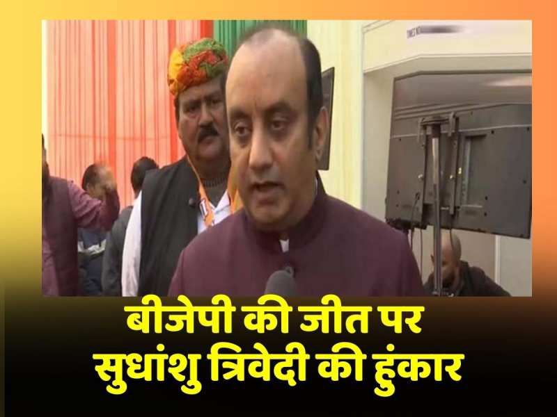Madhya Prasesh में BJP की जीत पर Sudhanshu Trivedi का बड़ा बयान, कहा 'जनता को मोदी की गारंटी पर भरोसा है' Madhya Prasesh में BJP की जीत पर Sudhanshu Trivedi का बड़ा बयान, कहा 'जनता को मोदी की गारंटी पर भरोसा है'