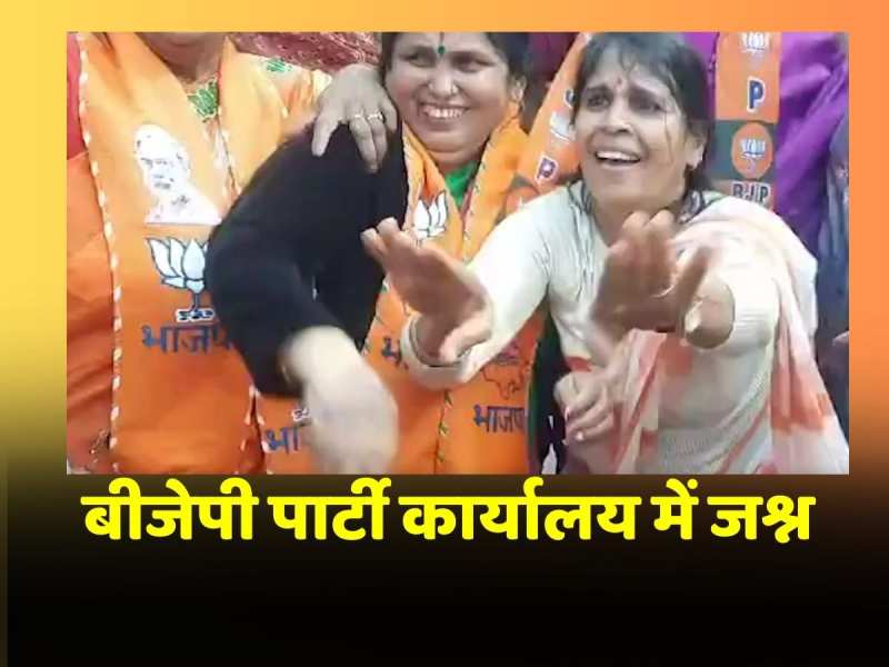 Rajasthan में BJP की बढ़त जारी, कार्यकर्ताओं में उत्साह, पार्टी कार्यालय में जश्न Rajasthan में BJP की बढ़त जारी, कार्यकर्ताओं में उत्साह, पार्टी कार्यालय में जश्न