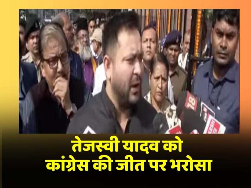 चार राज्यों के चुनावी नतीजों पर Tejashwi Yadav का बड़ा बयान, कांग्रेस की जीत का दावा करते हुए कही ये बात चार राज्यों के चुनावी नतीजों पर Tejashwi Yadav का बड़ा बयान, कांग्रेस की जीत का दावा करते हुए कही ये बात