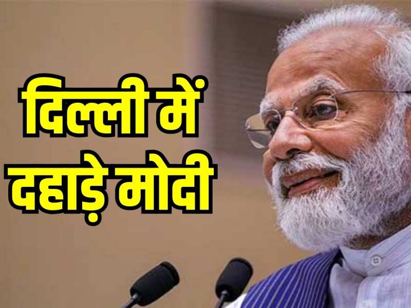 PM Modi: 3 राज्यों में जीत के बाद दहाड़े मोदी, कहा-आवाज तेंलगाना तक पहुंचनी चाहिए PM Modi: 3 राज्यों में जीत के बाद दहाड़े मोदी, कहा-आवाज तेंलगाना तक पहुंचनी चाहिए
