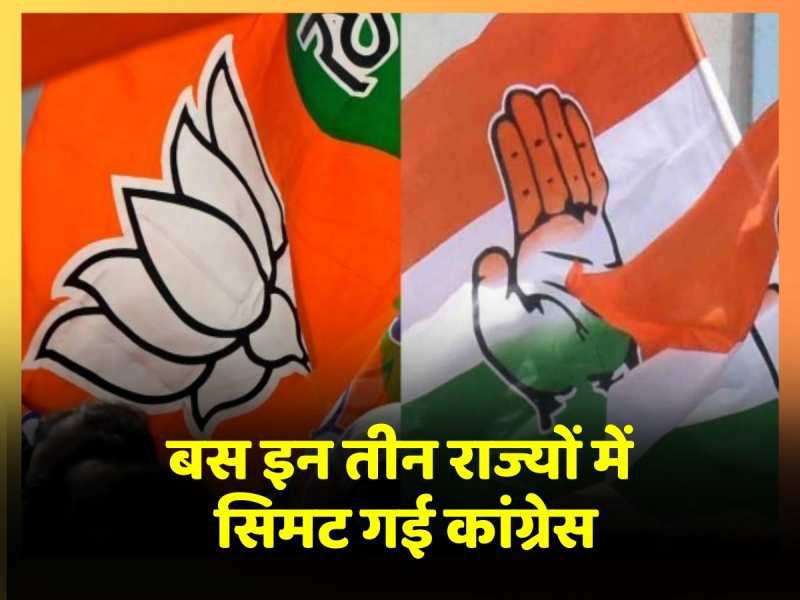 इन राज्यों में आ गई BJP की सरकार, जानें अपने दम पर Congress की कहां बची सत्ता इन राज्यों में आ गई BJP की सरकार, जानें अपने दम पर Congress की कहां बची सत्ता