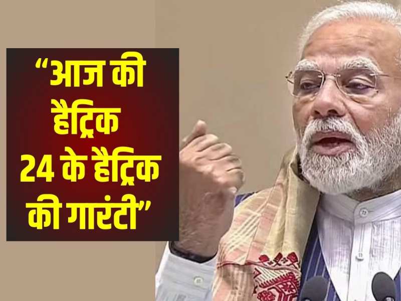 PM Modi After Election: पीएम मोदी बोले- आज की हैट्रिक ने 24 के हैट्रिक की गारंटी दे दी PM Modi After Election: पीएम मोदी बोले- आज की हैट्रिक ने 24 के हैट्रिक की गारंटी दे दी