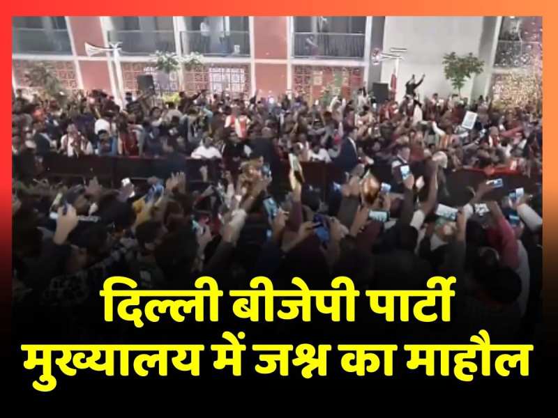 JP Nadda और Amit Shah दिल्ली पार्टी मुख्यालय पहुंचे, कार्यकर्ताओं में जश्न का माहौल JP Nadda और Amit Shah दिल्ली पार्टी मुख्यालय पहुंचे, कार्यकर्ताओं में जश्न का माहौल
