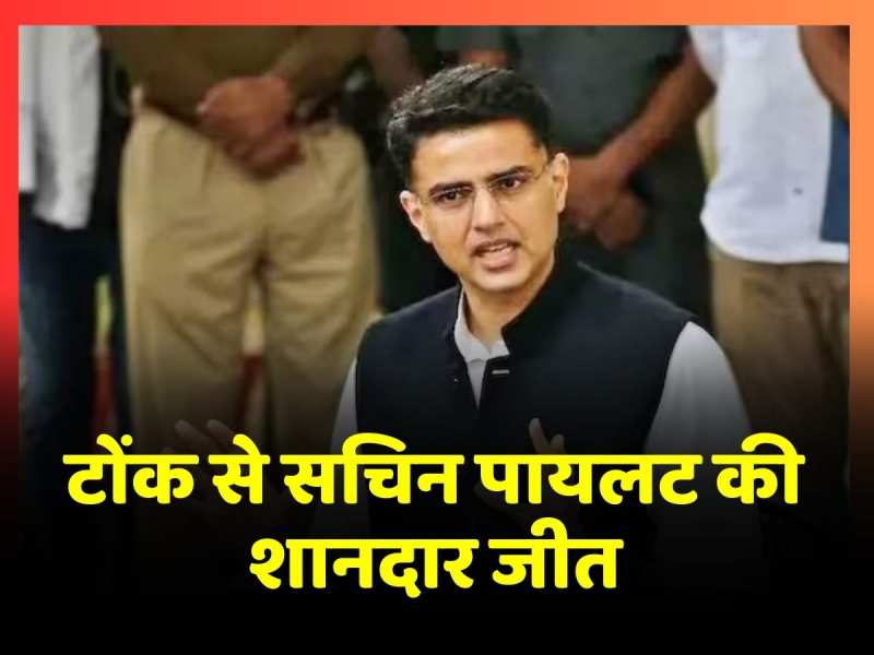 Rajasthan Assembly Election Result: टोंक से सचिन पायलट 29,237 वोटों से जीते Rajasthan Assembly Election Result: टोंक से सचिन पायलट 29,237 वोटों से जीते