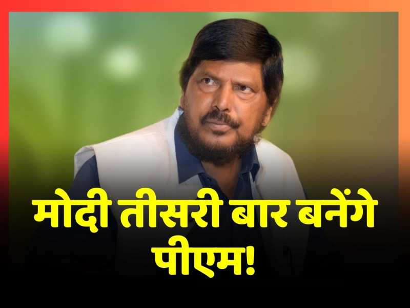 BJP की जीत से Ramdas Athawale खुश, कहा- '101% Modi तीसरी बार बनेंगे PM' BJP की जीत से Ramdas Athawale खुश, कहा- '101% Modi तीसरी बार बनेंगे PM'