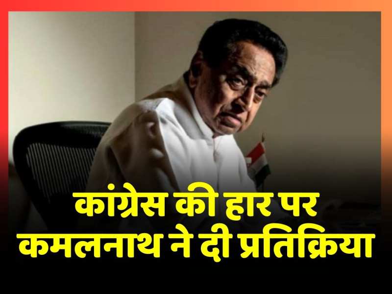 मध्य प्रदेश विधानसभा चुनाव में कांग्रेस की हार के बाद Kamal Nath ने दी प्रतिक्रिया, कहा-'मतदाताओं का फैसला स्वीकार' मध्य प्रदेश विधानसभा चुनाव में कांग्रेस की हार के बाद Kamal Nath ने दी प्रतिक्रिया, कहा-'मतदाताओं का फैसला स्वीकार'