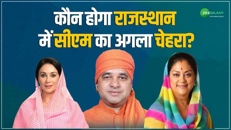 Rajasthan Election 2023: कौन होगा राजस्थान का अगला सीएम? जानें कौन है CM पद के मुख्य तीन दावेदार? Rajasthan Election 2023: कौन होगा राजस्थान का अगला सीएम? जानें कौन है CM पद के मुख्य तीन दावेदार?
