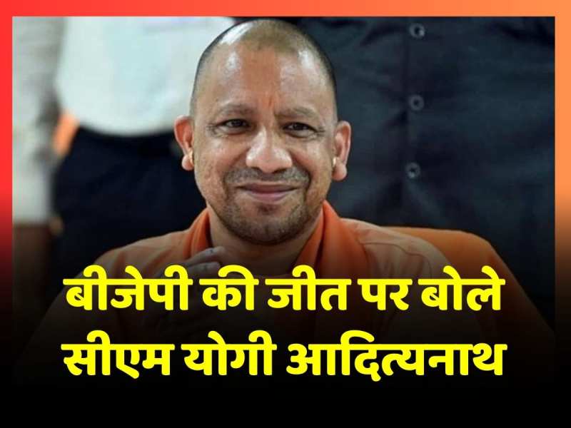 BJP की जीत पर बोले CM Yogi Adityanath- 'लोगों ने पीएम मोदी के नेतृत्व और विकास मॉडल को स्वीकारा' BJP की जीत पर बोले CM Yogi Adityanath- 'लोगों ने पीएम मोदी के नेतृत्व और विकास मॉडल को स्वीकारा'