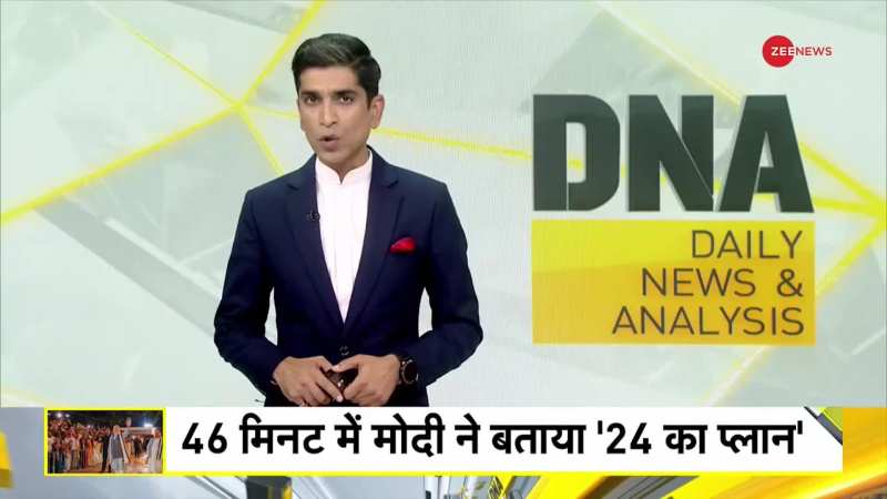 DNA: Assembly Election Results 2023: मोदी ने बताया '2024 का प्लान' DNA: Assembly Election Results 2023: मोदी ने बताया '2024 का प्लान'