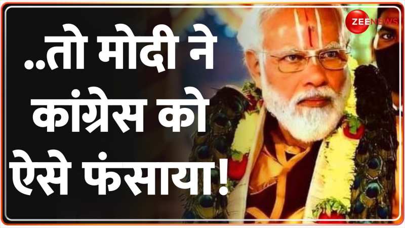 DNA: Assembly Election Results 2023: ..तो मोदी ने कांग्रेस को ऐसे फंसाया! DNA: Assembly Election Results 2023: ..तो मोदी ने कांग्रेस को ऐसे फंसाया!