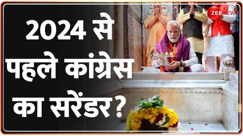 DNA: Rajasthan Election Result- 2024 से पहले कांग्रेस का सरेंडर? DNA: Rajasthan Election Result- 2024 से पहले कांग्रेस का सरेंडर?