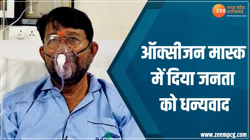 MP Chunav Result 2023: पथरिया सीट पर BJP की जीत, अस्पताल में एडमिट लखन पटेल ने ऑक्सीजन मास्क में कहा-थैंक्यू MP Chunav Result 2023: पथरिया सीट पर BJP की जीत, अस्पताल में एडमिट लखन पटेल ने ऑक्सीजन मास्क में कहा-थैंक्यू