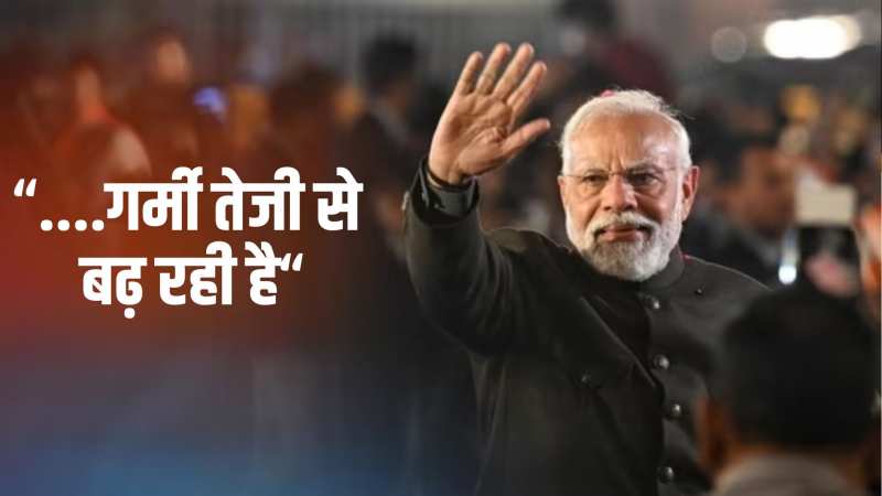 संसद सत्र से पहले बोले पीएम मोदी, जानिए किस गर्मी के बढ़ने की कर रहे बात संसद सत्र से पहले बोले पीएम मोदी, जानिए किस गर्मी के बढ़ने की कर रहे बात