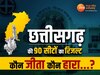 Chhattisgarh MLA List: एक क्लिक में देखिए छत्तीसगढ़ की 90 सीटों पर कौन जीता कौन हारा