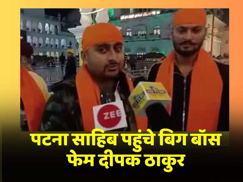 पटना साहिब पहुंचे Bigg Boss 12 फेम दीपक ठाकुर, गुरुद्वारे में टेका मत्था, मांगी दुआ पटना साहिब पहुंचे Bigg Boss 12 फेम दीपक ठाकुर, गुरुद्वारे में टेका मत्था, मांगी दुआ