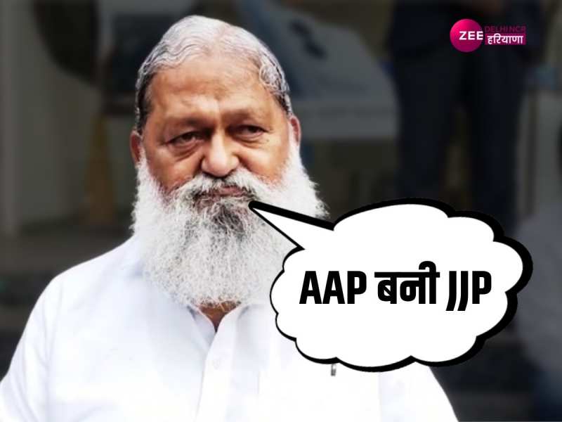 Haryana News: विधानसभा चुनाव को लेकर अनिल विज ने AAP की उड़ाई खिल्ली या फिर इसी बहाने साधा गठबंधन पार्टी JJP पर निशाना? Haryana News: विधानसभा चुनाव को लेकर अनिल विज ने AAP की उड़ाई खिल्ली या फिर इसी बहाने साधा गठबंधन पार्टी JJP पर निशाना?