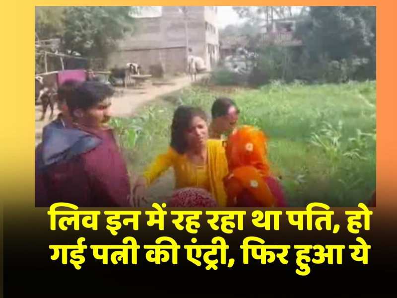 live-in relationship में रह रहा था पति, हो गई पत्नी की एंट्री, फिर हुआ हाई वोल्टेज ड्रामा live-in relationship में रह रहा था पति, हो गई पत्नी की एंट्री, फिर हुआ हाई वोल्टेज ड्रामा