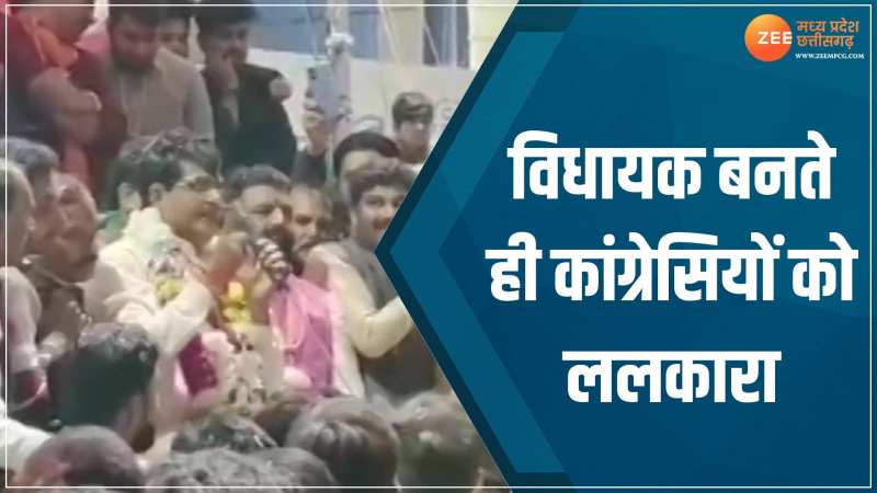 Viral Video: विधायक बनते ही नेता के ललकार, बोले- कांग्रेसियों को नानी दादी फिर याद आएगी... Viral Video: विधायक बनते ही नेता के ललकार, बोले- कांग्रेसियों को नानी दादी फिर याद आएगी...