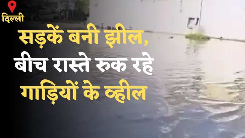 Delhi News: तालाब में तब्दील हुई किराड़ी की सड़क, गंदे पानी के बीच जिंदगी जीने को मजबूर लोग Delhi News: तालाब में तब्दील हुई किराड़ी की सड़क, गंदे पानी के बीच जिंदगी जीने को मजबूर लोग