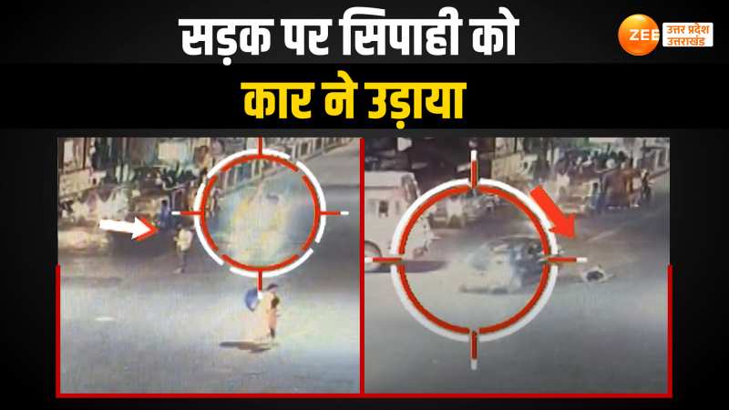 Lucknow: सड़क पर ड्यूटी कर रहा था सिपाही, पीछे से आई कार ने टक्कर मार हवा में उड़ाया Lucknow: सड़क पर ड्यूटी कर रहा था सिपाही, पीछे से आई कार ने टक्कर मार हवा में उड़ाया