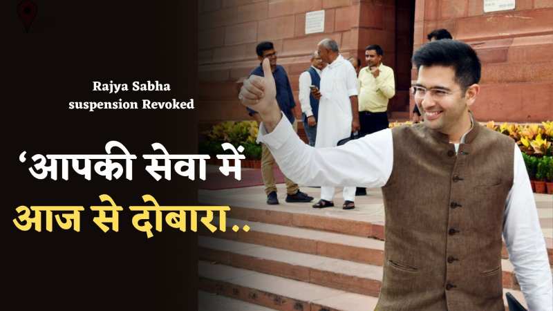Raghav Chadha: राघव चड्ढा का राज्यसभा निलंबन हुआ समाप्त, जनता को दिया इमोशनल संदेश Raghav Chadha: राघव चड्ढा का राज्यसभा निलंबन हुआ समाप्त, जनता को दिया इमोशनल संदेश